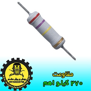 مقاومت 270 کیلو اهم، قطعات دستگاه جوش اینورتر، جوش و برش مقدم