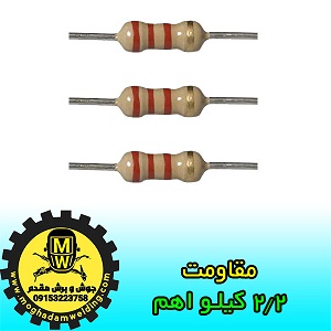 مقاومت 2.2 کیلو اهم، قطعات دستگاه جوش اینورتر، جوش و برش مقدم