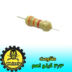 مقاومت 3.3 کیلو اهم، قطعات دستگاه جوش اینورتر، جوش و برش مقدم