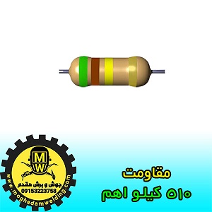 مقاومت 510 کیلو اهم، قطعات دستگاه جوش اینورتر، جوش و برش مقدم