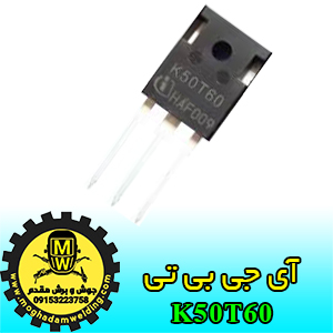 آی جی بی تی، IGBT، K50T60، جوش و برش مقدم