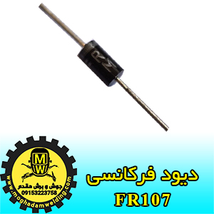 دیود فرکانسی، FR107، جوش و برش مقدم