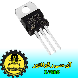 آی سی رگولاتور L7805، جوش و برش مقدم