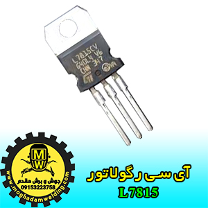 آی سی رگولاتور L7815، جوش و برش مقدم