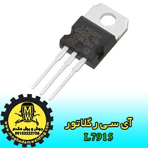 آای سی رگولاتور L7915، جوش و برش مقدم