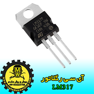 آی سی رگولاتور LM317، جوش و برش مقدم