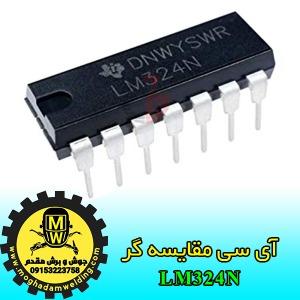 LM324N آی سی مقایسه گر، جوش و برش مقدم