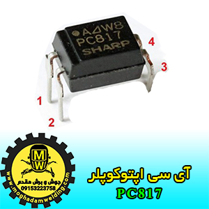 آی سی اپتوکوپلر PC817، جوش و برش مقدم