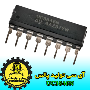 آی سی تولید پالس UC3846N، جوش و برش مقدم